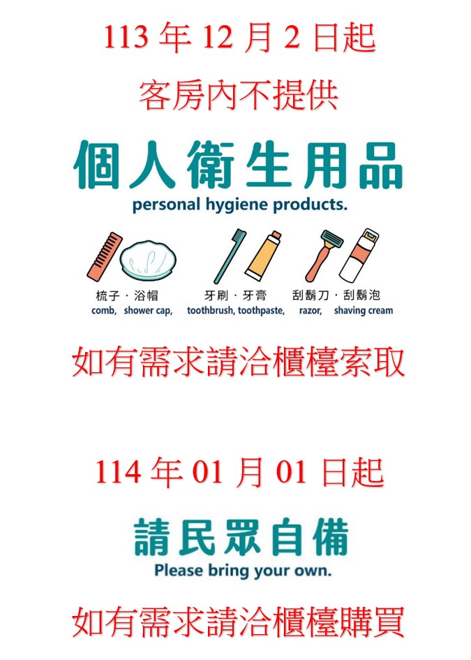 113年12月2日起客房內不提供個人衛生用品